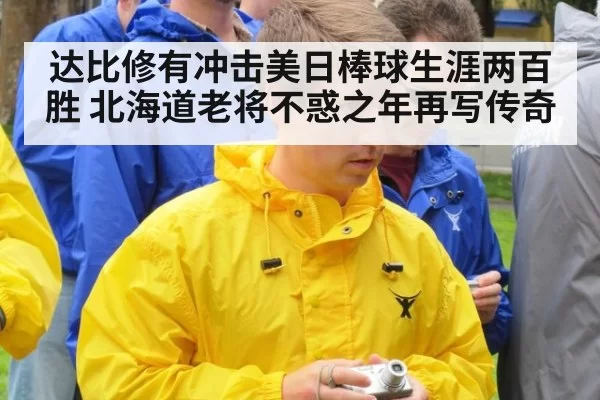 达比修有冲击美日棒球生涯两百胜 北海道老将不惑之年再写传奇