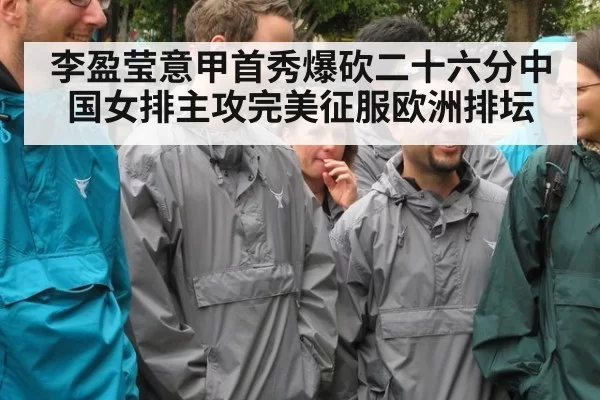 李盈莹意甲首秀爆砍二十六分中国女排主攻完美征服欧洲排坛