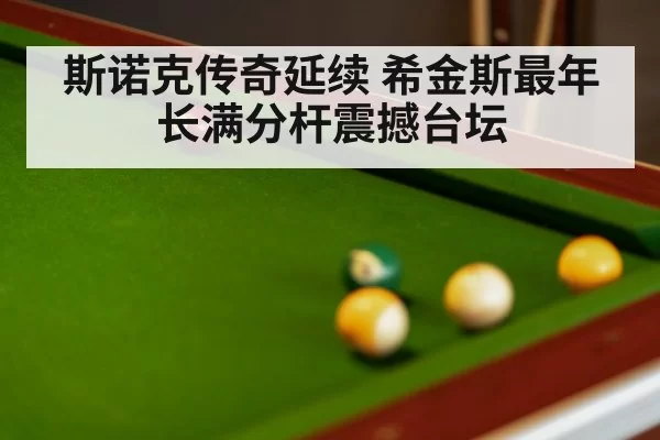 snooker table close up