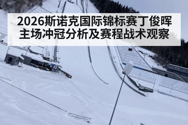 2026斯诺克国际锦标赛丁俊晖主场冲冠分析及赛程战术观察