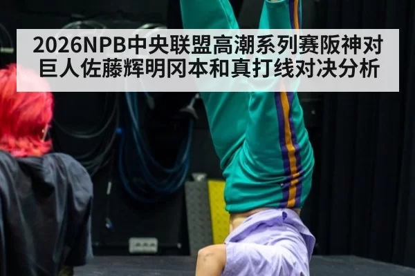 2026NPB中央联盟高潮系列赛阪神对巨人佐藤辉明冈本和真打线对决分析